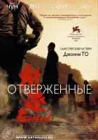  Отверженные смотреть онлайн (2006) 